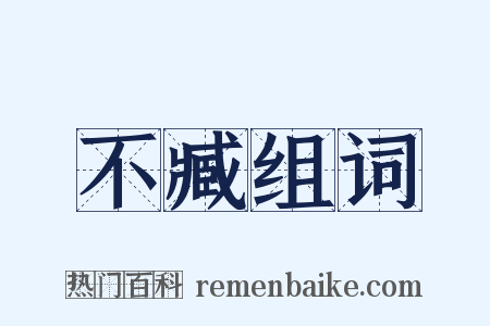 不臧组词是什么意思的图片